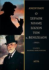 Ο ΣΕΡΛΟΚ ΧΟΛΜΣ ΣΩΖΩΝ ΤΟΝ Κ.ΒΕΝΙΖΕΛΟΝ 1913