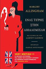 ΑΛΛΙΝΓΚΧΑΜ ΜΑΡΤΖΕΡΥ ΕΝΑΣ ΤΙΓΡΗΣ ΣΤΗΝ ΑΙΘΑΛΟΜΙΧΛΗ