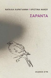 ΚΑΡΑΓΙΑΝΝΗ ΝΑΤΑΛΙΑ ΣΑΡΑΝΤΑ