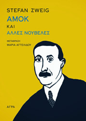 ZWEIG STEFAN ΑΜΟΚ ΚΑΙ ΑΛΛΕΣ ΝΟΥΒΕΛΕΣ