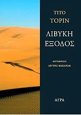 ΤΟΠΕΝ ΤΙΤΟ ΛΙΒΥΚΗ ΕΞΟΔΟΣ