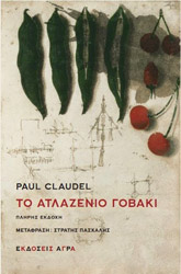 CLAUDEL PAUL ΤΟ ΑΤΛΑΖΕΝΙΟ ΓΟΒΑΚΙ
