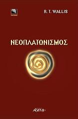 ΓΟΥΑΛΛΙΣ ΡΕΝΕ ΝΕΟΠΛΑΤΩΝΙΣΜΟΣ
