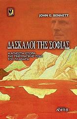 ΜΠΕΝΕΤ ΤΖΟΝ ΔΑΣΚΑΛΟΙ ΤΗΣ ΣΟΦΙΑΣ Η ΑΓΝΩΣΤΗ ΙΣΤΟΡΙΑ ΤΗΣ ΠΝΕΥΜΑΤΙΚΗΣ ΖΩΗΣ ΤΟΥ ΠΛΑΝΗΤΗ