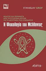 ΓΚΡΟΦ ΣΤΑΝΙΣΛΑΒ Η ΨΥΧΟΛΟΓΙΑ ΤΟΥ ΜΕΛΛΟΝΤΟΣ ΜΕΛΕΤΕΣ ΚΑΙ ΠΕΙΡΑΜΑΤΑ ΑΠΟ ΤΗ ΣΥΓΧΡΟΝΗ ΕΡΕΥΝΑ ΓΙΑ ΤΗ ΔΥΕΥΡΙΝΣΗ ΤΗΣ ΣΥΝΕΙΔΗΣΗΣ
