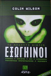 EΞΩΓΗΙΝΟΙ