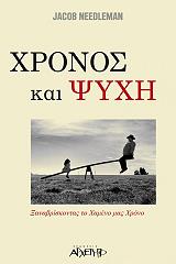ΝΙΝΤΛΜΑΝ ΤΖΕΙΚΟΜΠ ΧΡΟΝΟΣ ΚΑΙ ΨΥΧΗ ΞΑΝΑΒΡΙΣΚΟΝΤΑΣ ΤΟ ΧΑΜΕΝΟ ΧΡΟΝΟ