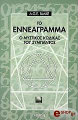 ΤΟ ΕΝΝΕΑΓΡΑΜΜΑ Ο ΜΥΣΤΙΚΟΣ ΚΩΔΙΚΑΣ ΤΟΥ ΣΥΜΠΑΝΤΟΣ