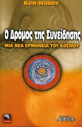 ΓΟΥΙΛΜΠΕΡ ΚΕΝ Ο ΔΡΟΜΟΣ ΤΗΣ ΣΥΝΕΙΔΗΣΗΣ ΜΙΑ ΝΕΑ ΕΡΜΗΝΕΙΑ ΤΟΥ ΚΟΣΜΟΥ