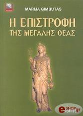 Η ΕΠΙΣΤΡΟΦΗ ΤΗΣ ΜΕΓΑΛΗΣ ΘΕΑΣ