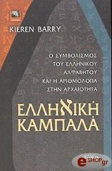 ΚΙΕΡΕΝ ΜΠΑΡΥ ΕΛΛΗΝΙΚΗ ΚΑΜΠΑΛΑ