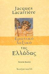 ΛΑΚΑΡΙΕΡ ΖΑΝ ΕΡΩΤΙΚΟ ΛΕΞΙΚΟ ΤΗΣ ΕΛΛΑΔΑΣ