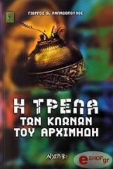 ΠΑΠΑΔΟΠΟΥΛΟΣ ΓΙΩΡΓΟΣ Η ΤΡΕΛΛΑ ΤΩΝ ΚΛΩΝΩΝ ΤΟΥ ΑΡΧΙΜΗΔΗ