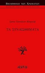 ΡΙΝΠΟΤΣΕ ΓΚΕΝΤΙΝ ΛΑΜΑ ΤΑ ΣΥΝΑΙΣΘΗΜΑΤΑ