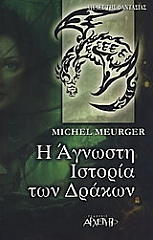 ΜΕΓΚΕΡ ΜΙΣΕΛ Η ΑΓΝΩΣΤΗ ΙΣΤΟΡΙΑ ΤΩΝ ΔΡΑΚΩΝ
