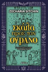 ΣΙΤΣΙΝ ΖΕΚΑΡΙΑ ΣΚΑΛΑ ΠΡΟΣ ΤΟΝ ΟΥΡΑΝΟ