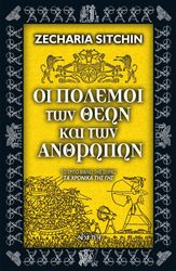 ΣΙΤΣΙΝ ΖΕΚΑΡΙΑ ΟΙ ΠΟΛΕΜΟΙ ΤΩΝ ΘΕΩΝ ΚΑΙ ΤΩΝ ΑΝΘΡΩΠΩΝ