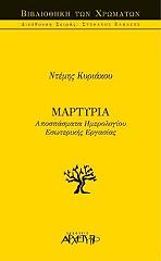 ΚΥΡΙΑΚΟΥ ΝΤΕΜΗΣ ΜΑΡΤΥΡΙΑ