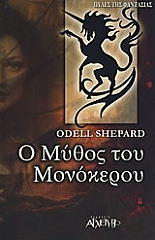ΣΕΠΑΡΝΤ ΟΝΤΕΛ Ο ΜΥΘΟΣ ΤΟΥ ΜΟΝΟΚΕΡΟΥ