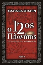 ΣΙΤΣΙΝ ΖΕΚΑΡΙΑ Ο 12ΟΣ ΠΛΑΝΗΤΗΣ
