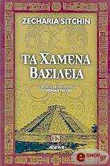 ΣΙΤΣΙΝ ΖΕΚΑΡΙΑ ΤΑ ΧΑΜΕΝΑ ΒΑΣΙΛΕΙΑ
