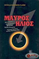 ΓΚΟΥΝΤΡΙΚ ΚΛΑΡΚ ΝΙΚΟΛΑΣ ΜΑΥΡΟΣ ΗΛΙΟΣ