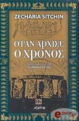 ΣΙΤΣΙΝ ΖΕΚΑΡΙΑ ΟΤΑΝ ΑΡΧΙΣΕ Ο ΧΡΟΝΟΣ
