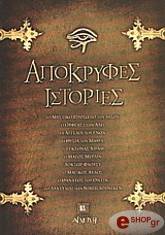 ΣΥΛΛΟΓΙΚΟ ΕΡΓΟ ΑΠΟΚΡΥΦΕΣ ΙΣΤΟΡΙΕΣ