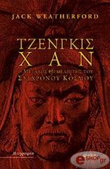 ΤΖΕΝΓΚΙΣ ΧΑΝ