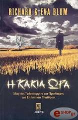 ΜΠΛΟΥΜ ΕΒΑ, ΜΠΛΟΥΜ ΡΙΤΣΑΡΝΤ Η ΚΑΚΙΑ ΩΡΑ