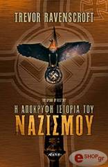 ΡΑΒΕΝΣΚΡΟΦΤ ΤΡΕΒΟΡ Η ΑΠΟΚΡΥΦΗ ΙΣΤΟΡΙΑ ΤΟΥ ΝΑΖΙΣΜΟΥ