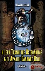 ΓΙΑΛΑΜΑΣ ΙΩΑΝΝΗΣ Η ΙΕΡΗ ΤΕΧΝΗ ΤΗΣ ΑΣΤΡΟΛΟΓΙΑΣ ΚΑΙ ΟΙ ΑΡΧΑΟΙ ΕΛΛΗΝΕΣ ΘΕΟΙ