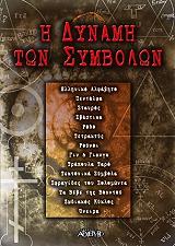 ΣΥΛΛΟΓΙΚΟ ΕΡΓΟ Η ΔΥΝΑΜΗ ΤΩΝ ΣΥΜΒΟΛΩΝ