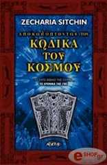 ΣΙΤΣΙΝ ΖΕΚΑΡΙΑ ΑΠΟΚΑΛΥΠΤΟΝΤΑΣ ΤΟΝ ΚΩΔΙΚΑ ΤΟΥ ΚΟΣΜΟΥ