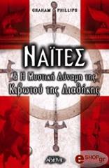 ΓΚΡΑΧΑΜ ΦΙΛΙΠΣ ΝΑΙΤΕΣ Η ΜΥΣΤΙΚΗ ΔΥΝΑΜΗ ΤΗΣ ΚΙΒΩΤΟΥ ΤΗΣ ΔΙΑΘΗΚΗΣ