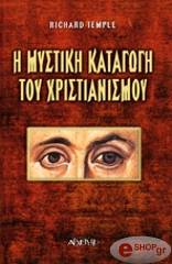 ΤΕΜΠΛ ΡΙΤΣΑΡΝΤ Η ΜΥΣΤΙΚΗ ΚΑΤΑΓΩΓΗ ΤΟΥ ΧΡΙΣΤΙΑΝΙΣΜΟΥ