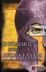 ΕΒΕΡΣΟΝ ΤΙΜ Ο ΠΟΛΕΜΟΣ ΣΤΗΝ ΑΡΧΑΙΑ ΕΛΛΑΔΑ