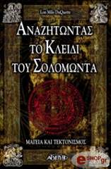 ΝΤΟΥ ΚΟΥΕΤΕ ΛΟ ΜΙΛΟ ΑΝΑΖΗΤΩΝΤΑΣ ΤΟ ΚΛΕΙΔΙ ΤΟΥ ΣΟΛΟΜΩΝΤΑ
