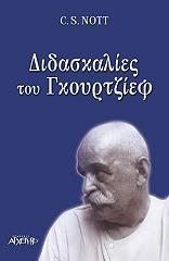 ΝΟΤΤ Σ. ΔΙΔΑΣΚΑΛΙΕΣ ΤΟΥ ΓΚΟΥΡΤΖΙΕΦ