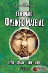 ΡΟΔΟΠΟΥΛΟΥ ΕΡΑΤΩ ΕΓΧΕΙΡΙΔΙΟ ΦΥΣΙΚΗΣ ΜΑΓΕΙΑΣ