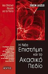 ΛΑΖΛΟ ΕΡΒΙΝ Η ΝΕΑ ΕΠΙΣΤΗΜΗ ΚΑΙ ΤΟ ΑΚΑΣΙΚΟ ΠΕΔΙΟ