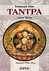 ΕΣΕ ΛΑΜΑ ΕΙΣΑΓΩΓΗ ΣΤΗΝ ΤΑΝΤΡΑ