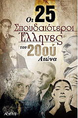 ΟΙ 25 ΣΠΟΥΔΑΙΟΤΕΡΟΙ ΕΛΛΗΝΕΣ ΤΟΥ 20ΟΥ ΑΙΩΝΑ