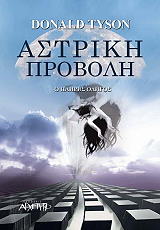 ΤΑΙΣΟΝ ΝΤΟΝΑΛΝΤ ΑΣΤΡΙΚΗ ΠΡΟΒΟΛΗ