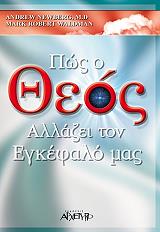 ΝΙΟΥΜΠΕΡΓΚ ΑΝΤΡΙΟΥ, ΓΟΥΟΛΝΤΜΑΝ ΜΑΡΚ ΠΩΣ Ο ΘΕΟΣ ΑΛΛΑΖΕΙ ΤΟΝ ΕΓΚΕΦΑΛΟ ΜΑΣ