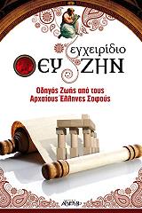 ΤΡΙΑΝΤΑΦΥΛΛΙΔΗ ΕΡΑΤΩ ΕΓΧΕΙΡΙΔΙΟ ΕΥ ΖΗΝ