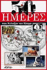 ΣΥΛΛΟΓΙΚΟ ΕΡΓΟ 50 ΗΜΕΡΕΣ ΠΟΥ ΑΛΛΑΞΑΝ ΤΟΝ ΚΟΣΜΟ