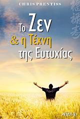 ΠΡΕΝΤΙΣ ΚΡΙΣ ΤΟ ΖΕΝ ΚΑΙ Η ΤΕΧΝΗ ΤΗΣ ΕΥΤΥΧΙΑΣ