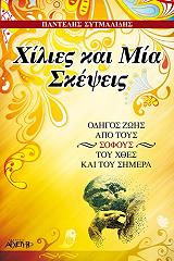 ΣΥΤΜΑΛΙΔΗΣ ΠΑΝΤΕΛΗΣ ΧΙΛΙΕΣ ΚΑΙ ΜΙΑ ΣΚΕΨΕΙΣ