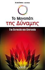 ΤΟ ΜΟΝΟΠΑΤΙ ΤΗΣ ΔΥΝΑΜΗΣ ΓΙΑ ΕΥΤΥΧΙΑ ΚΑΙ ΕΠΙΤΥΧΙΑ